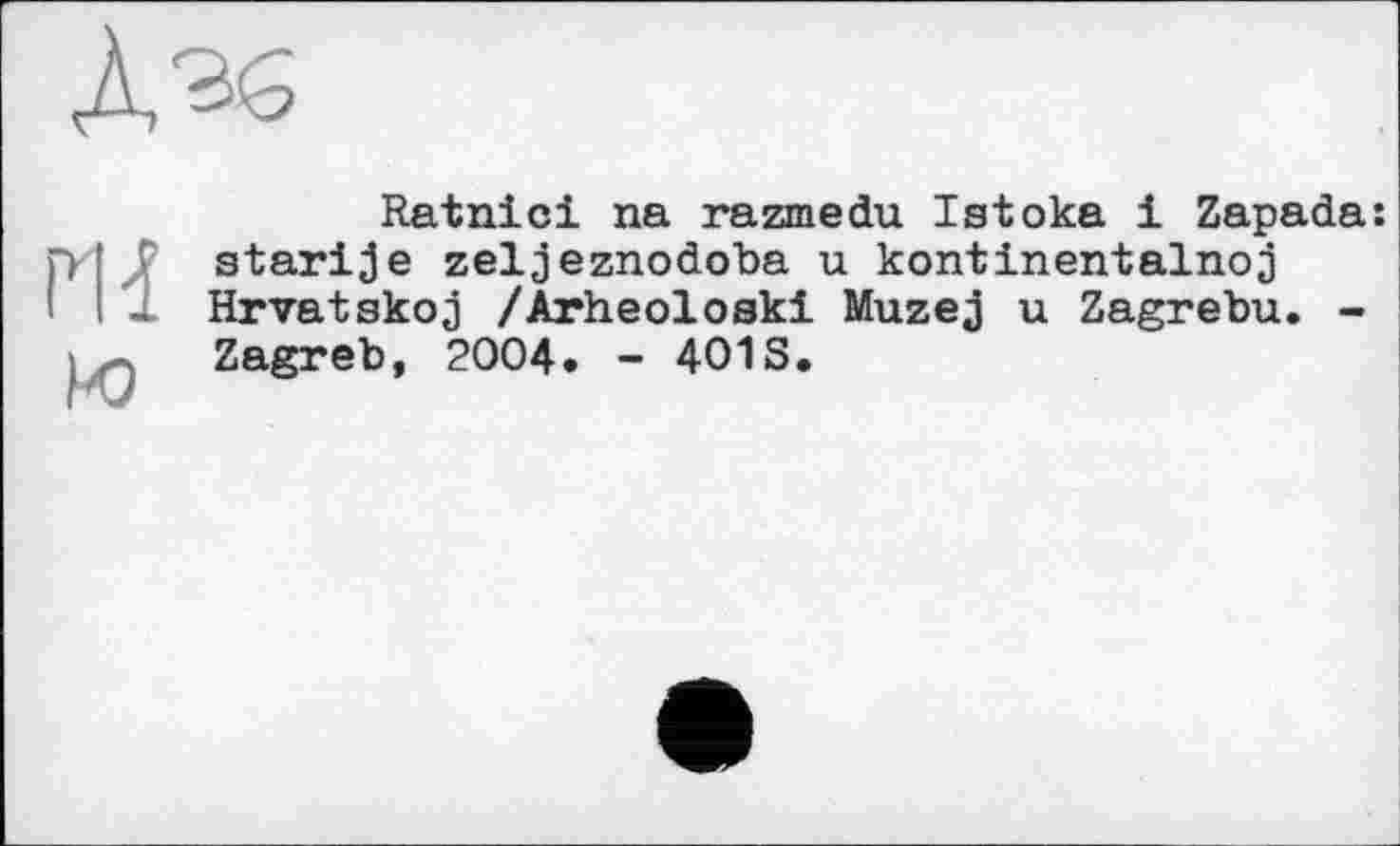 ﻿Ratnici na razmedu Istoka і Zapada:
starije zeljeznodoba u kontinentalnoj Hrvatskoj /Arheoloski Muzej u Zagrebu. -Zagreb, 2004. - 401S.